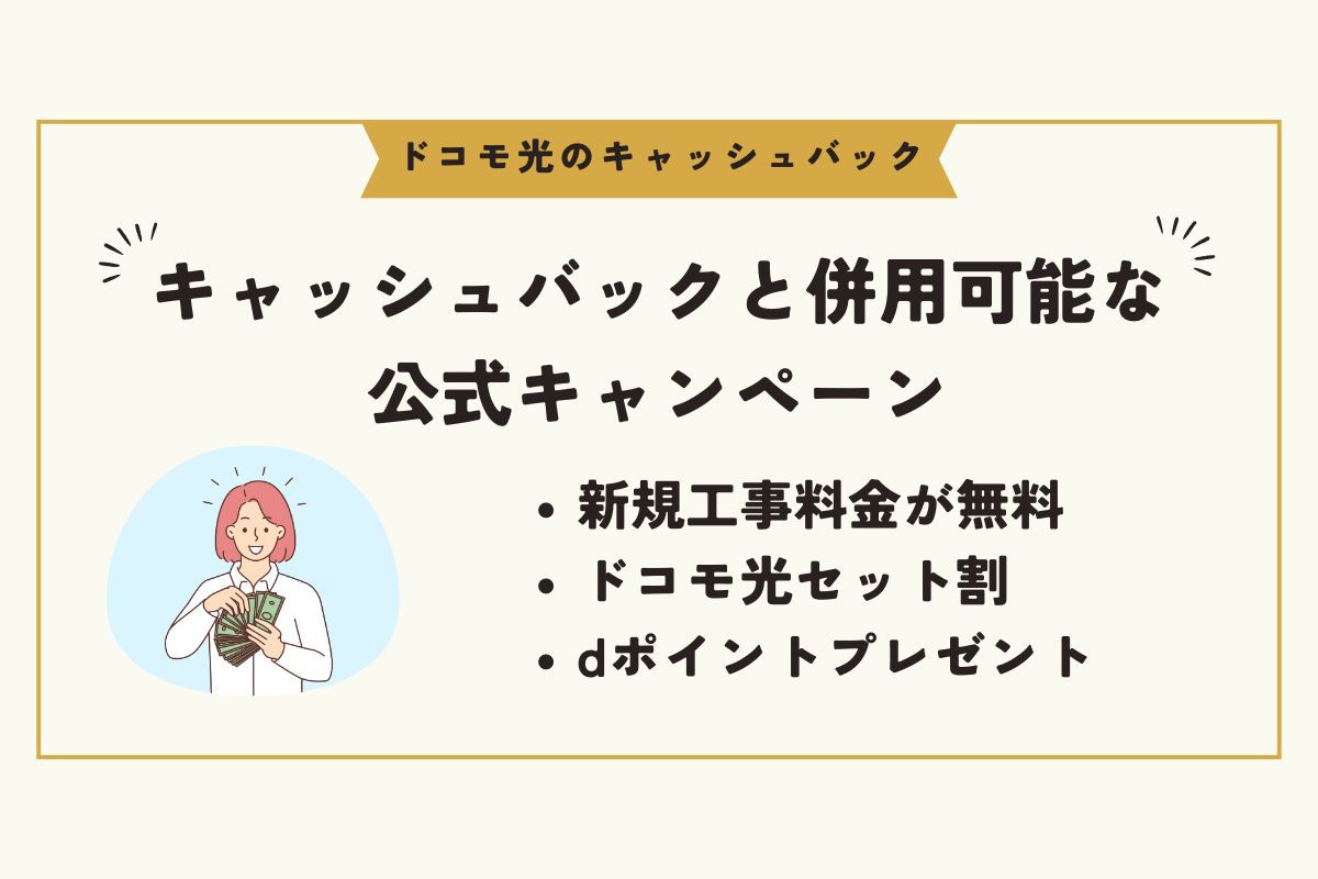 ドコモ光　キャッシュバック